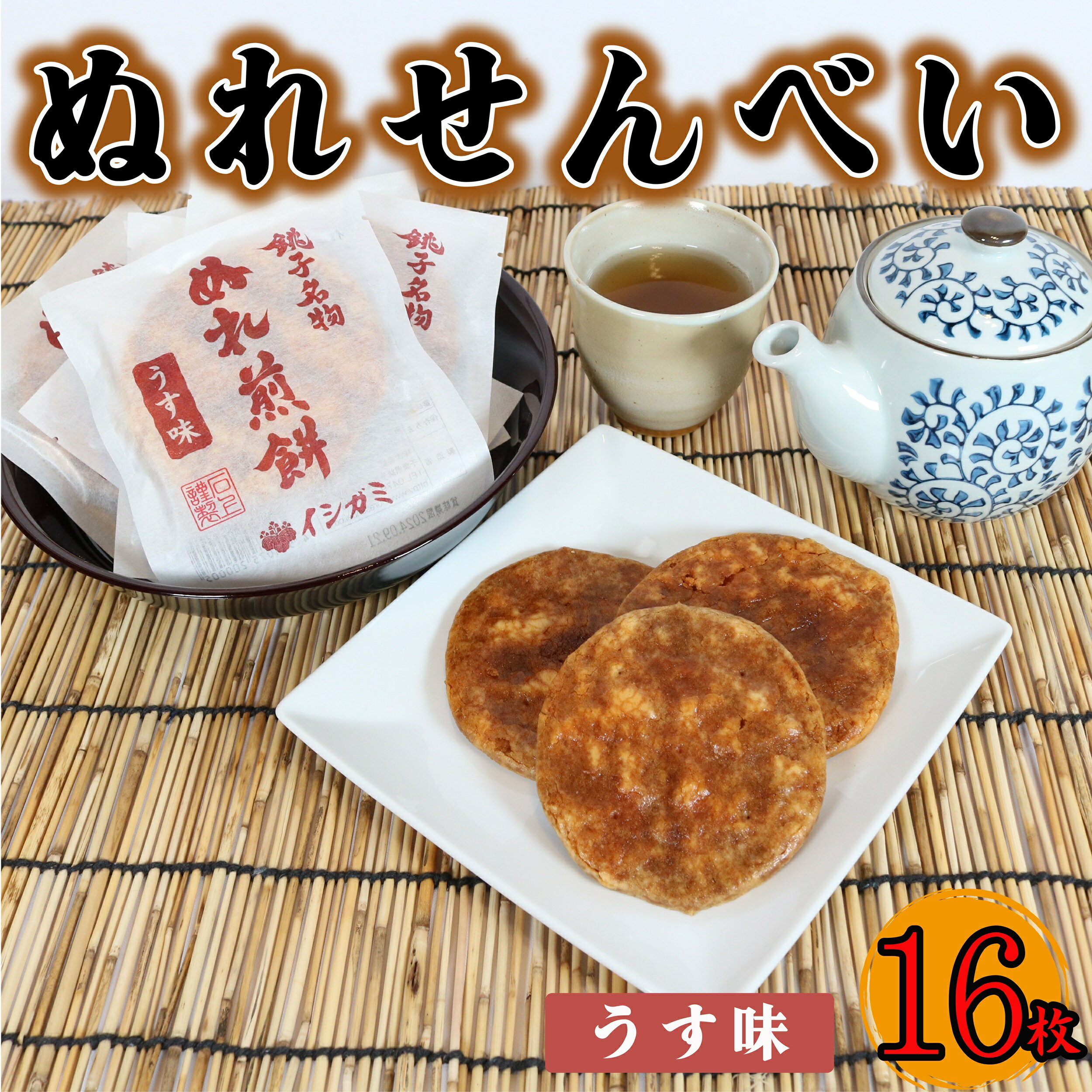 【ふるさと納税】 ぬれ煎餅 うす味 16枚 せんべい 煎餅 国産 うるち 米 あられ おかき おつまみ おやつ 和菓子 お土産 贈答用 贈答 ギフト プレゼント 送料無料 せんべい 煎餅 千葉県 銚子市 イシガミ