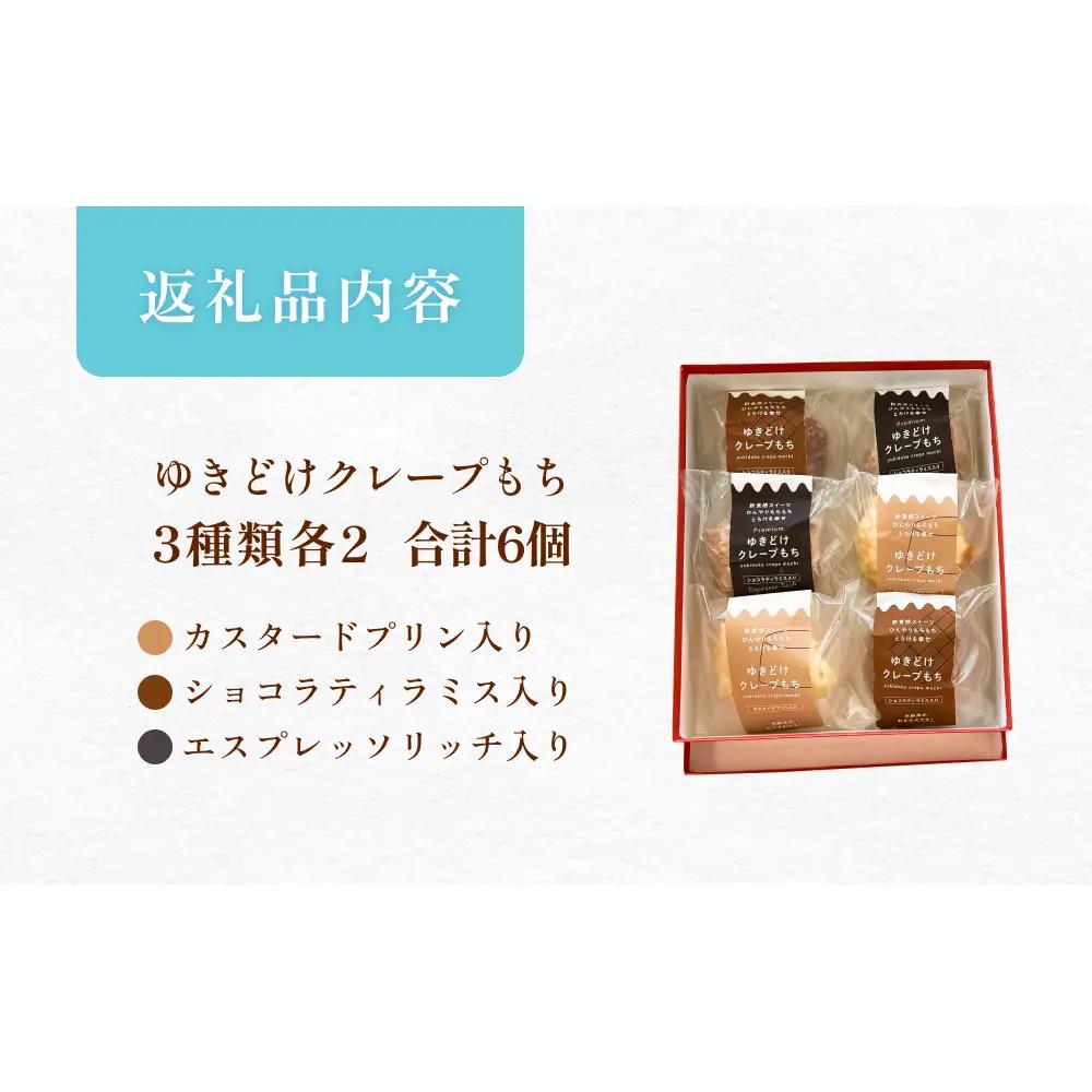 ゆきどけクレープもち　詰め合わせ 3種類 各2 クレープ スイーツ 餅 デザート 富山県 氷見市