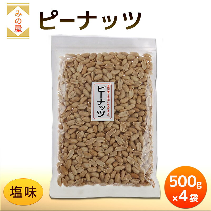 【ふるさと納税】みの屋 ピーナッツ（塩味) 500g x 4袋