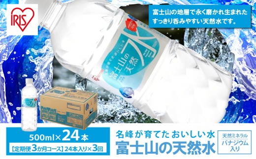 【 定期便 3ヶ月 】富士山 の 天然水 500ml × 24本入 × 3回 | ナチュラル ミネラルウォーター 500ml 水 ペットボトル アイリスオーヤマ 静岡県 小山町