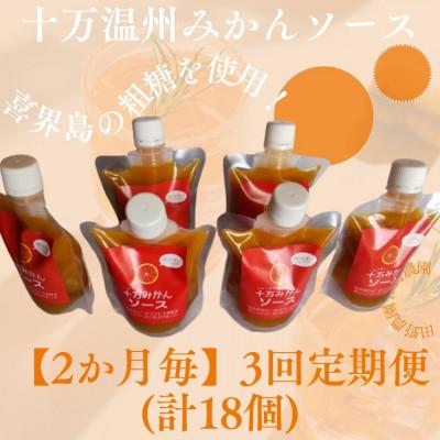 ふるさと納税 さつま町 【2ヵ月毎定期便】十万みかんソース6本 (計18本・1本200g)全3回