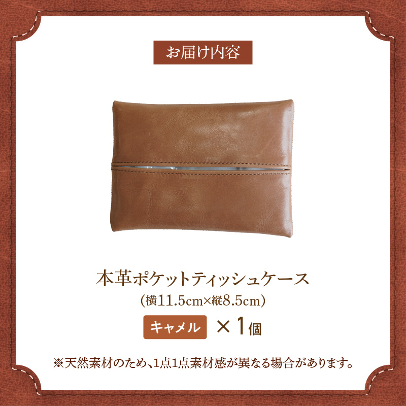 やわらかい本革「ポケットティッシュケース」キャメル 革 ティッシュ ポケットティッシュ 茶 子牛 カーフレザー 薄い 軽い やわらかい 本革 ティッシュカバー H066-063