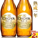 【ふるさと納税】THE CHOYA 熟成一年 700ml × 2本 羽曳野商工振興株式会社《30日以内に出荷予定(土日祝除く)》大阪府 羽曳野市 送料無料 梅酒 梅 酒 CHOYA チョーヤ チョーヤ梅酒 お酒 熟成 1年