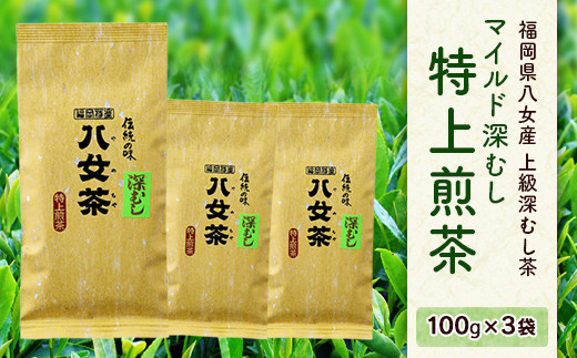 八女産 上級深むし茶 ｢マイルド 深むし 特上煎茶｣ 100g × 3袋