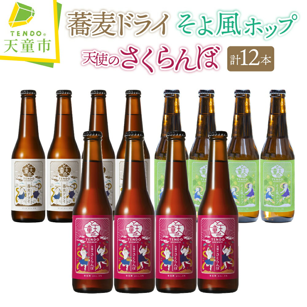 【ふるさと納税】 TENDO BREWERY ・ クラフトビール 12本 セット お酒 蕎麦 ピルスナー 6% 佐藤錦 フルーツ ラガー 5% カスケードホップ ペールエール 5.5% 330ml × 12 ご家庭用 のし 贈答 ギフト 冷蔵 送料無料 父の日 【 山形県 天童市 】