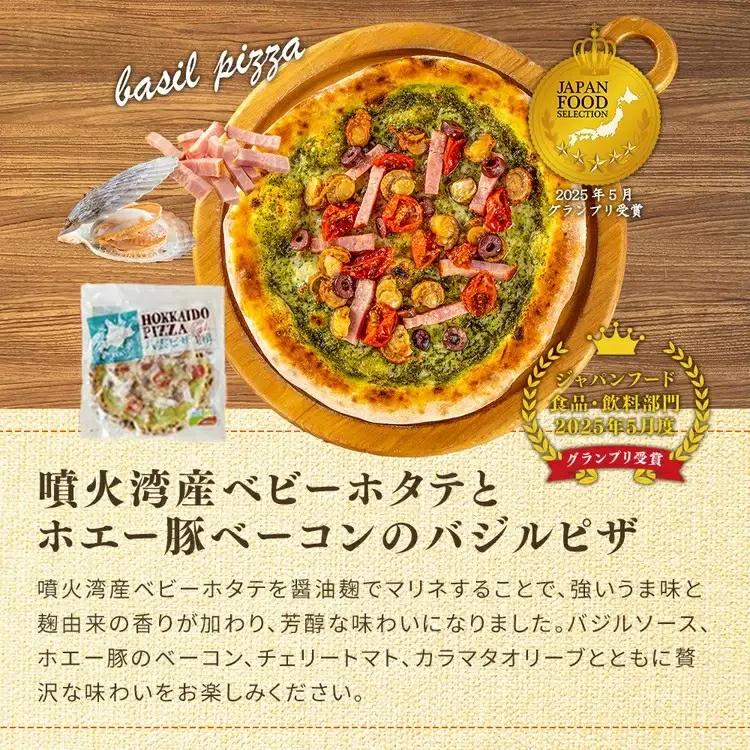 ハーベスター八雲　ピザ工房 噴火湾産ベビーホタテとホエー豚ベーコンのバジルピザ　3枚セット 