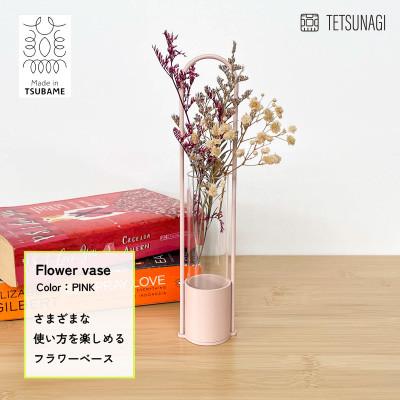 ふるさと納税 燕市 【TETSUNAGI】一輪挿し　スチール　フラワーベース　ピンク
