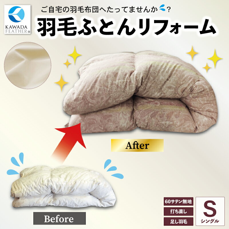 【ふるさと納税】 羽毛ふとんのリフォーム 打ち直し シングル ECO ダウン 羽毛 リフォーム リサイクル フェザー 高級 ふとん 布団 フトン 寝心地 品質 高級 ホテル 掛け布団 日本製 河田フェザー 羽毛布団 睡眠 洗浄 清潔