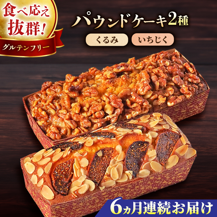 【全6回定期便】パウンドケーキセット くるみのパウンドケーキ（550g） と いちじくのパウンドケーキ（580g） 各1本【マーロウ】 [AKAF045]