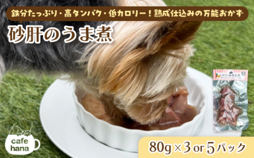 砂肝のうま煮 3/5パック 80g/パック ： 犬 猫 ドッグフード キャットフード 安心 安全 ペット フード ペット用品 いぬ ねこ 犬用 猫用 ごはん ご飯 餌 エサ わんこ 動物 間食 ご褒美 備蓄 災害備蓄 舞鶴市 京都府 cafe hana
