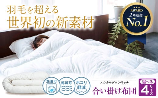 《 日本製 》【 ダブル 】洗える 人工羽毛布団 合い掛け布団 エシカルダウンリッチ 広島県福山市/イシケン株式会社 羽毛 布団 ふとん 合掛け 掛け布団 掛布団 軽い 日本製 春 秋 春用 秋用 寝具 アレルギー対策 サステナブル 洗濯可 丸洗い 安眠 睡眠 快眠 快適 熟睡 国産 広島 福山 [BAAK100]