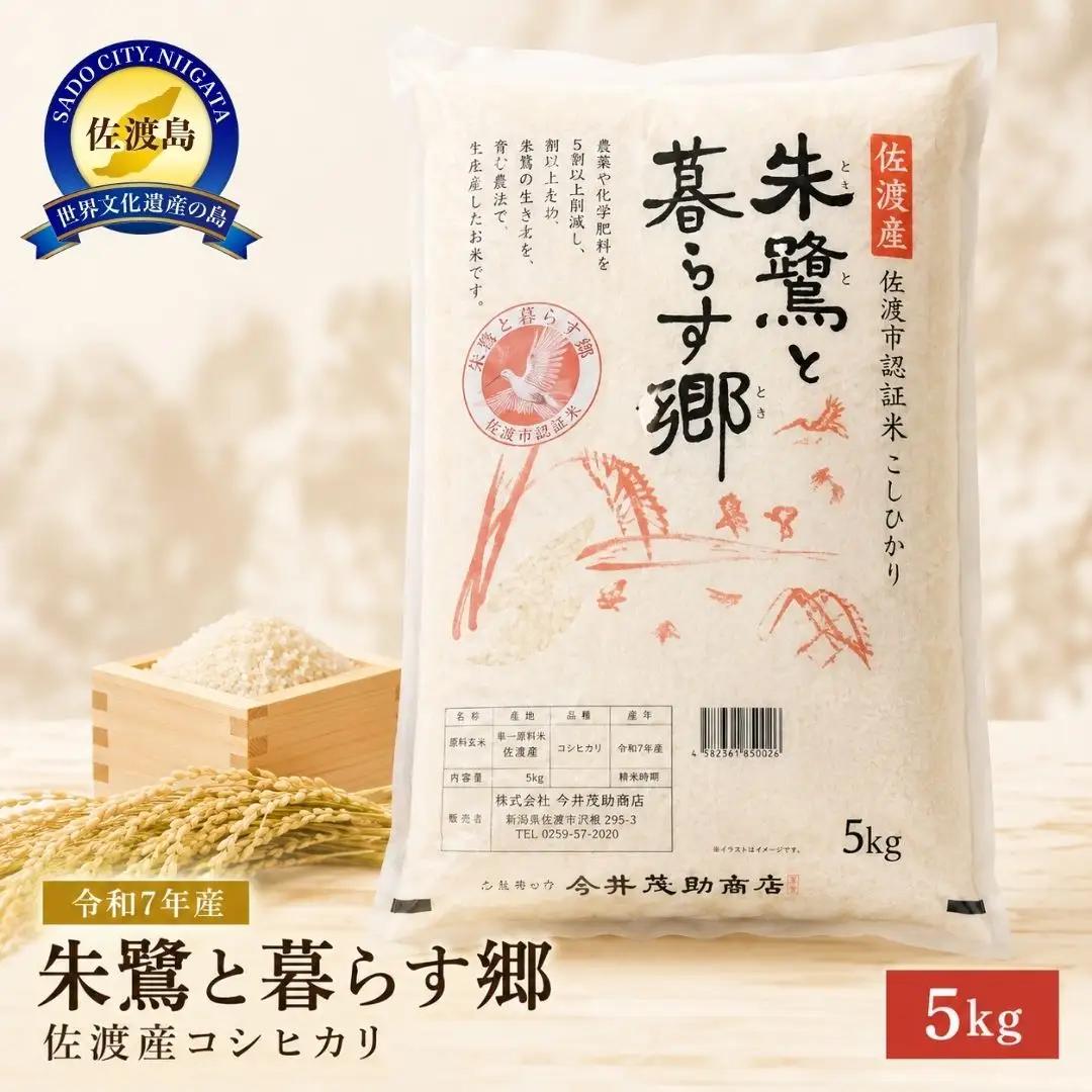 コシヒカリ 5kg 令和7年産 | 朱鷺と暮らす郷 新潟県 佐渡市 コシヒカリ