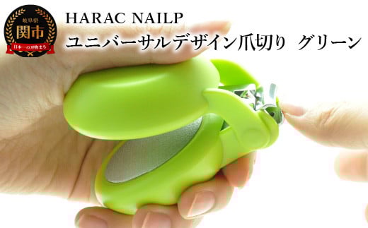 HARAC ネイルプラス 爪切り グリーン（NAILP-GR）～メディア紹介多数 朝日新聞そばに置きたい掲載(2024年２月) 握りやすい ユニバーサルデザイン 卵型爪切り つめきり ツメ 美容 理美容 母の日 敬老 父の日 プレゼント 安心 安全 爪切り 幼児 子供 シニア かわいい カラフル 手の力が弱い 日本製 関市 岐阜県 長谷川刃物 CANARY メーカー直送～