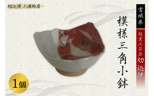 うつわ好きな方へ 切込焼 模様三角小鉢 1個 / 三浦陶房 / 宮城県 加美町