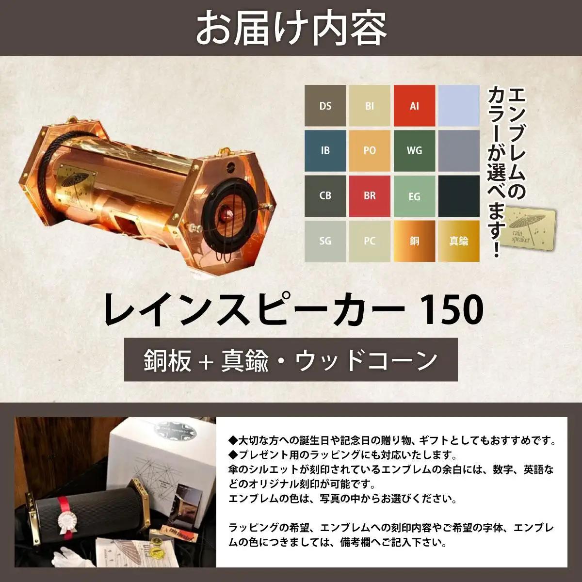 『あなたがまだ聴いたことのない響き』レインスピーカー150・銅板+真鍮・ウッドコーン【15008】