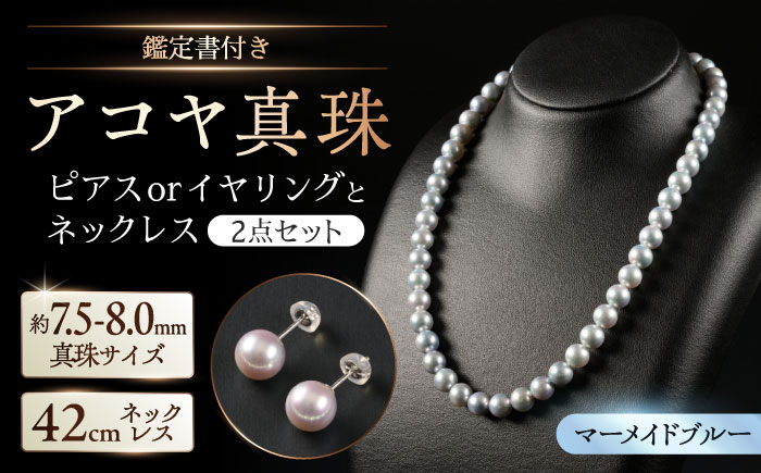 【選べる】【鑑別書付】【艶々マーメイドブルー】7.5-8.0mm アコヤ真珠ネックレスとピアスorイヤリング 2点セット / パール / 佐賀県 [41AAAA013]