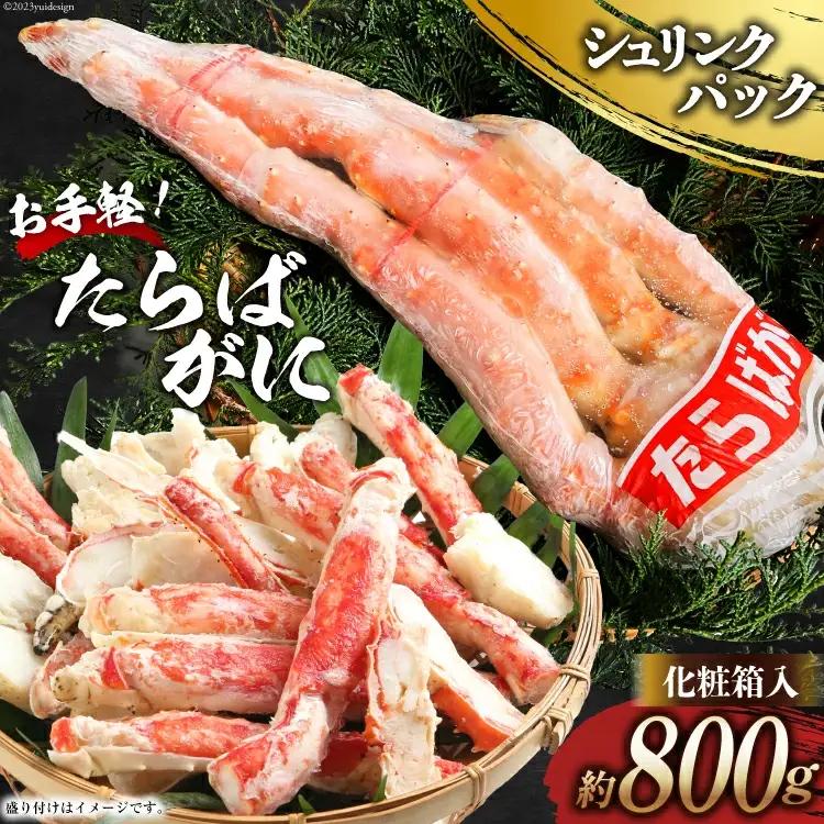 DH069 お手軽！たらばがに 800g（シュリンクパック・化粧箱入）[ 長崎県 島原市 ]
