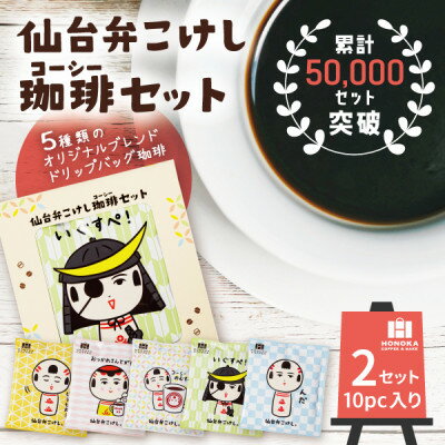 【ふるさと納税】【仙台弁こけし珈琲セット】ドリップバッグ飲み比べ5種類(2セット)スペシャルティコーヒーのブレンド【1613798】