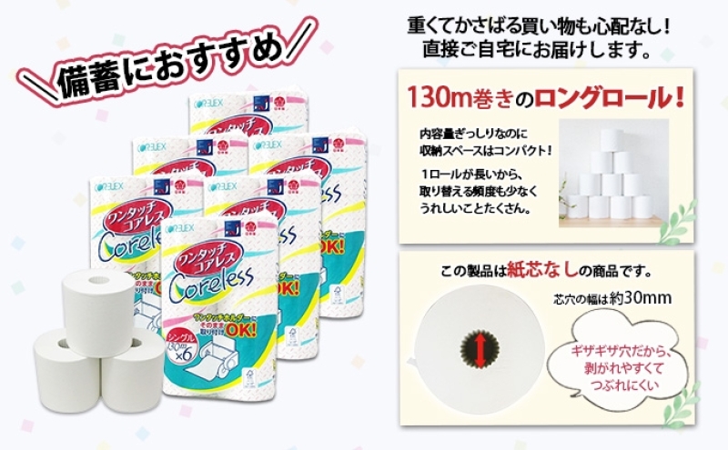 ワンタッチコアレス トイレットペーパー  130ｍ 60ロール ソフト シングル ペーパー 芯なし セット 香りなし まとめ買い リサイクル 消耗品 生活必需品 備蓄 倶知安町