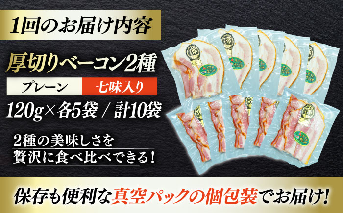 【全3回定期便】秒でプラスもう一品！ブランドポーク『オズの箱入り娘』使用！厚切りベーコンスライスセット（プレーン×5ケ 七味入り×5ケ）計10ケ 合計1200g 豚 愛媛県大洲市/株式会社オズメッセ 