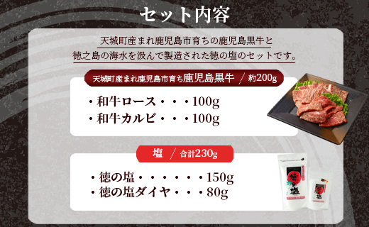 鹿児島 黒牛 焼肉 セット（ 2種 盛り ） 計約200g 徳の塩 ・ ダイヤ セット 計約230g 総計約430g 【セット】 天城町産 鹿児島育ち  黒毛和牛 和牛ロース 和牛カルビ 国産 鹿児島