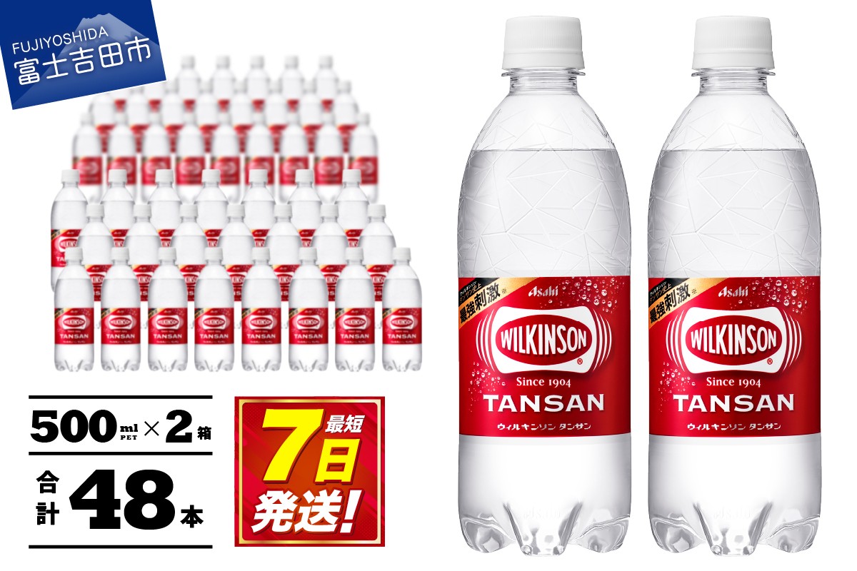 
                  ≪ 炭酸水 ≫ ウィルキンソン タンサン PET500ml×48本 (2ケース)   アサヒ ウィルキンソン 炭酸水 強炭酸水 ウィルキンソン 炭酸 炭酸飲料 水 炭酸水 WILKINSON 2箱 炭酸水 山梨 富士吉田
                