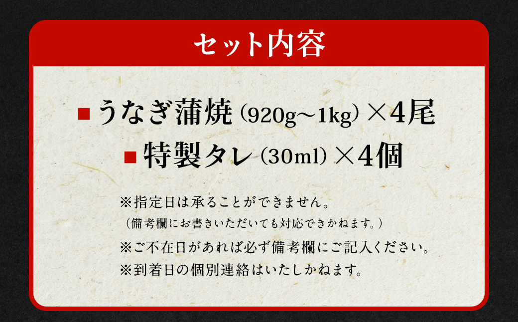 【ANA限定】国産 うなぎ 蒲焼 4尾（920g～1kg）と 特製タレ 4個 セット 鰻 ウナギ 蒲焼き うなぎ蒲焼 セイロ蒸し せいろ蒸し タレ付 冷凍