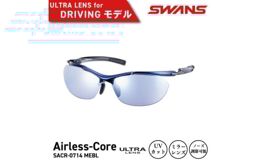 SWANS サングラス  UVカット99.9%以上 ユニセックス メンズ レディース スポーツ ゴルフ 日焼け 紫外線 対策 ファッション おしゃれ 釣り テニス 野球 ドライブ 運転 自転車 バイク サイクリング 登山 トレッキング キャンプ マラソン ランニング めがね 眼鏡 アイウェア アクセサリー プレゼント ギフト 贈答 日本製 阿波市 徳島県 スワンズ SACR-0714 MEBL