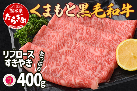 【G1認証】【G1認証】くまもと黒毛和牛 リブロース すきやき用 400g ブランド 牛肉 ステーキ 熊本県産 霜降り 肉 高級和牛