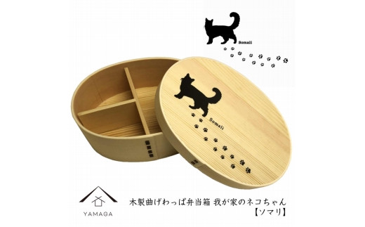 紀州漆器 曲げわっぱ まげわっぱ 弁当箱［ソマリ］ 我が家のネコちゃんシリーズ［YS82］