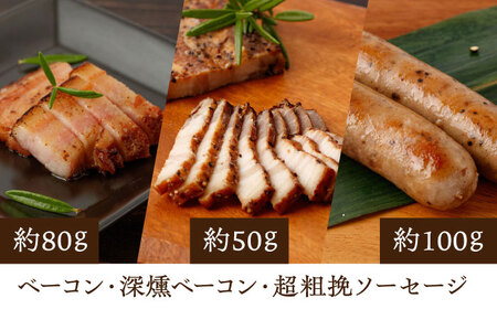 燻製職人の手づくりベーコンとソーセージギフト(約410g) フランクフルト 粗びきソーセージ ロースハム 豚肉  スモーク 詰め合わせ セット【燻製工房 縁】 [ZBF001]