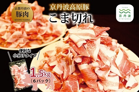 【京丹波高原豚】 豚肉こま切れ 1.5kg 250g×6パック【 豚こま肉 豚肉 こま切れ 細切れ 】   [009TN001]