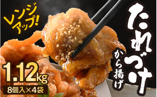秘伝ダレ 絶品からあげ 国産 電子レンジ 1.12kg (小分け4袋) レンジアップ 唐揚げ タレ漬け 味つけ おかず 冷凍食品 惣菜 三國からあげ 三国からあげ [A-6515]