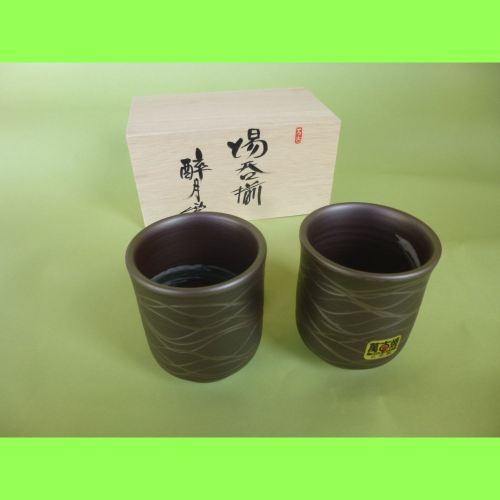 【萬古焼（ばんこやき）】醉月 湯呑揃 流線（すいげつ ゆのみぞろえ りゅうせん）2個セット 木箱入り│Made in Japan 万古焼 ばんこの里 焼き物 食器 器 お茶 茶 湯呑み 湯呑 焼酎