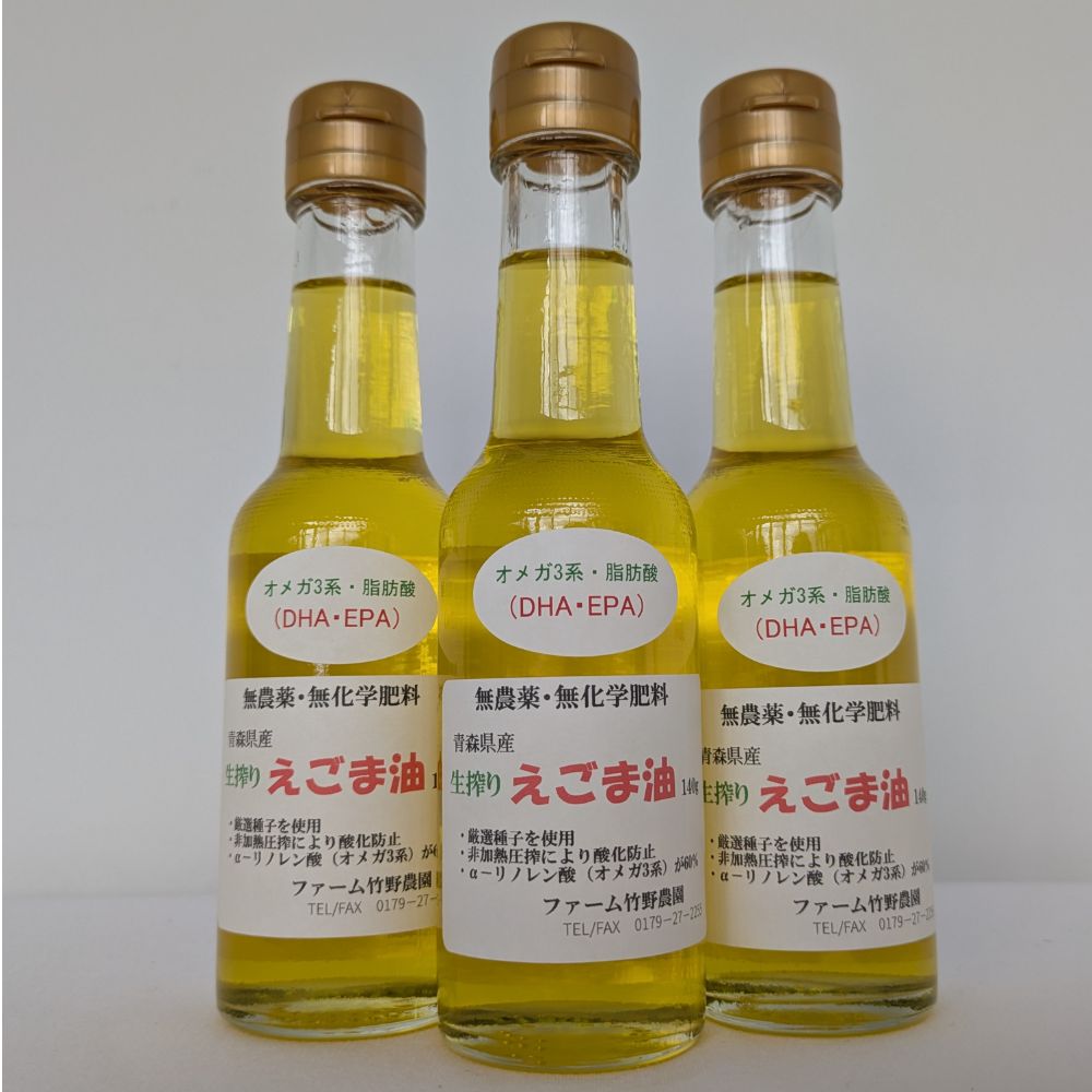 【ふるさと納税】無農薬・無化学肥料　青森県産　生搾りえごま油（3本）えごま油 無農薬・無化学肥料