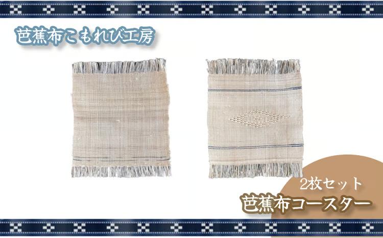 芭蕉布・コースター（2枚セット）【芭蕉布こもれび工房】