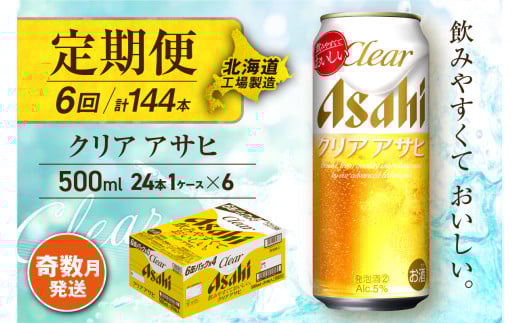 【定期便6回・奇数月発送】クリアアサヒ＜500ml＞24缶 1ケース 北海道工場製造 缶ビール ビール すっきり うまみ 晴れやか 北海道ビール工場製造 ビール定期便 アサヒビール 北海道 札幌市