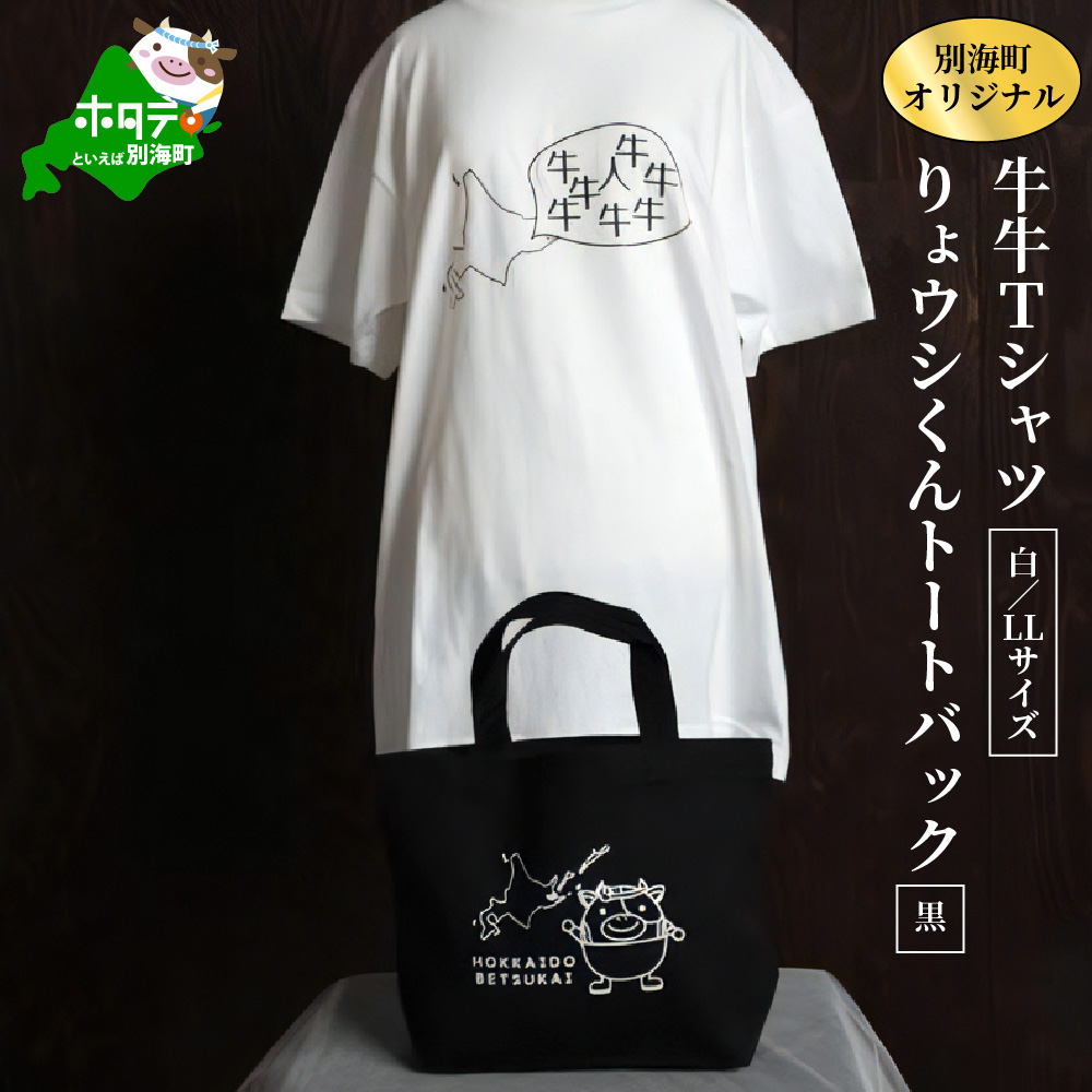 別海町オリジナル牛牛Tシャツ白(胸/背プリント)【LLサイズ】+りょウシくんトートバッグ黒【be021-022s014】