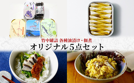 缶詰 オイルサーディン 竹中罐詰 5点 詰め合わせ 缶詰