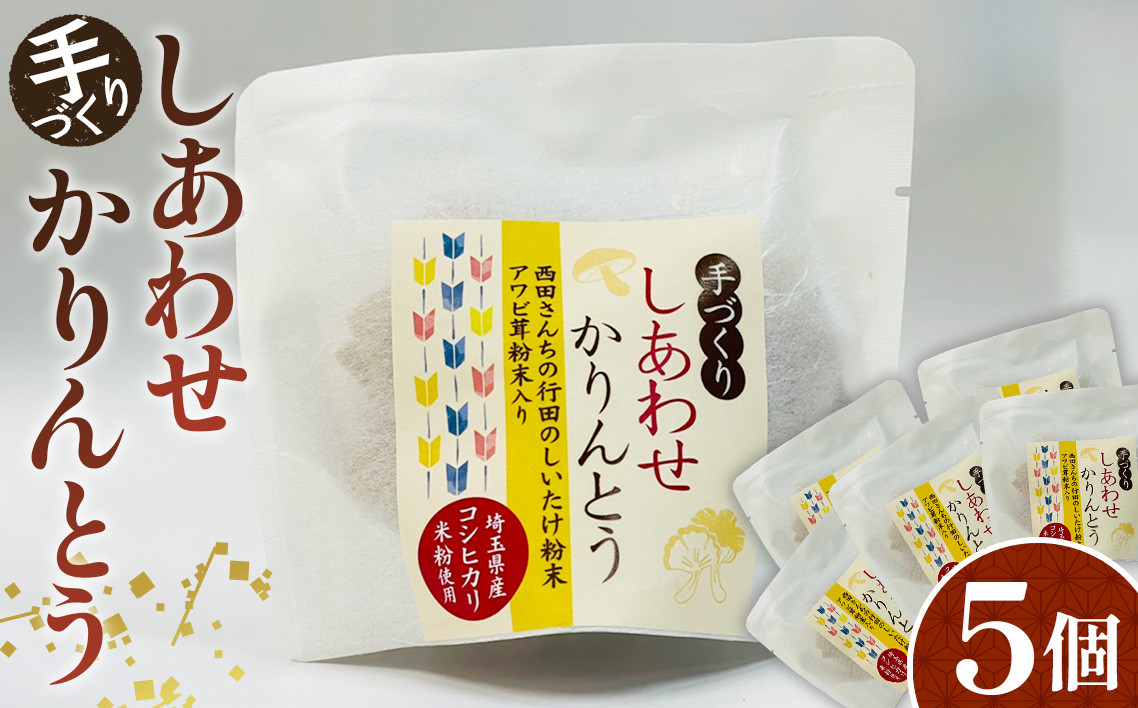 
            No.293 手づくりしあわせかりんとう　5個入 ／ 手作り 椎茸 あわび茸 埼玉県 特産品
          