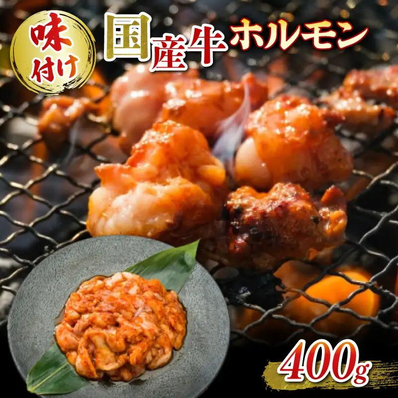 いづつ屋の国産牛ホルモン ホソ 味付け400g(ホルモン焼肉 ホルモン牛肉 牛ホルモン ホルモン焼き 8000円ホルモン)