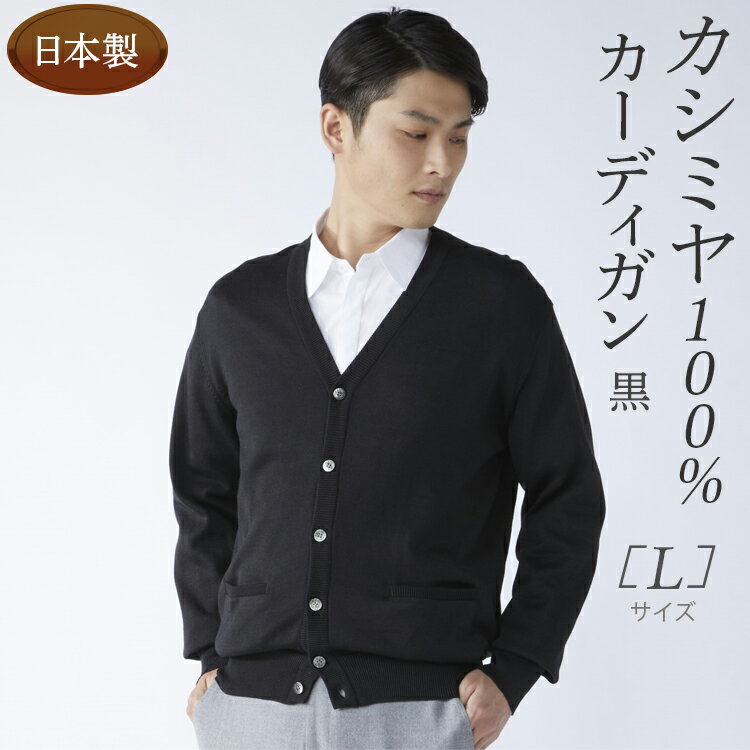 【ふるさと納税】日本製 カシミヤ100% カーディガン 黒 Lサイズ