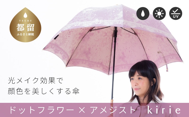 CB006　【槙田商店】晴雨兼用長傘　Kirie　ドットフラワー　アメジスト