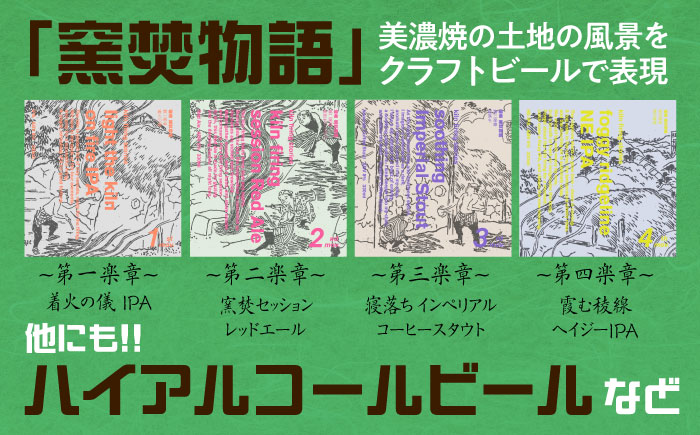【12回定期便】 クラフトビール 季節のおすすめ 6本 セット 瑞浪市 / カマドブリュワリー 飲み比べ 詰め合わせ 季節 [AZBV005]