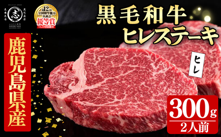 鹿児島県産黒毛和牛ヒレステーキ(2人前300g/150g×2枚) 黒毛和牛 和牛 ステーキ 牛肉 国産 ヒレ 日本一 人気 贈答 冷凍 e1-003