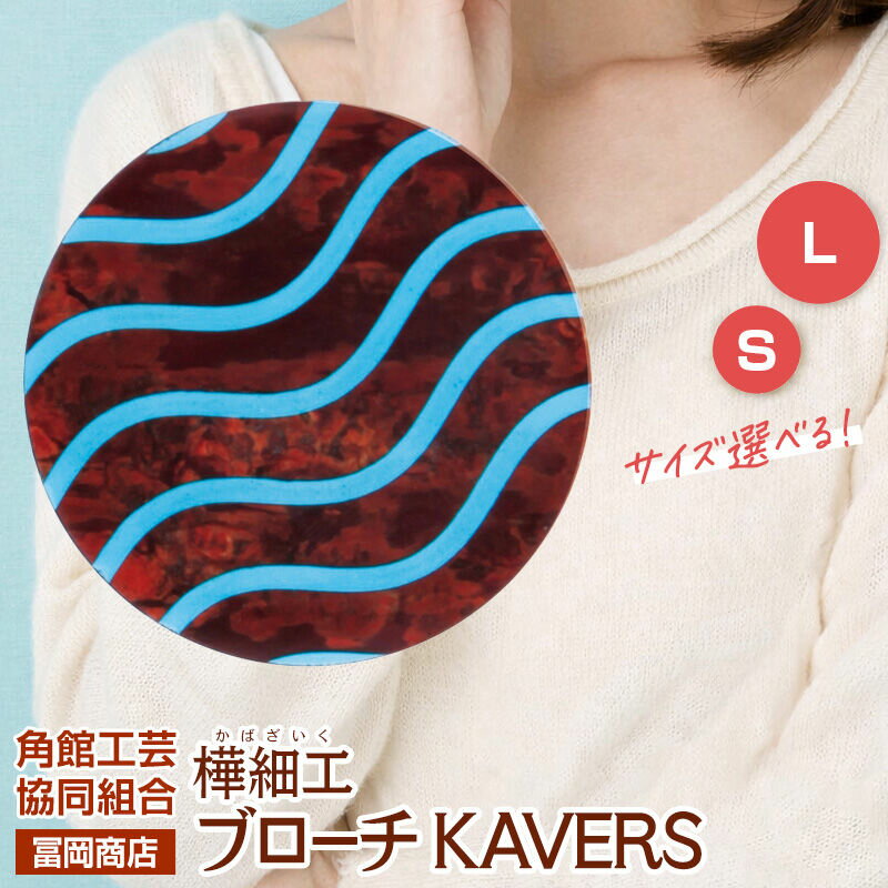 【ふるさと納税】角館樺細工《冨岡商店》ブローチ KAVERS KVR_003 流水 【選べるサイズ S ／ L】 角館工芸協同組合 [伝統 工芸品 山桜 ヤマザクラ 桜皮 樺細工 かばざいく カバザイク アクセサリー おしゃれ 伝統文様 秋田県 仙北市]