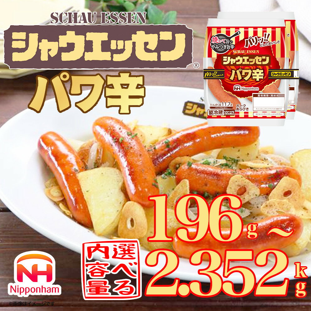 【ふるさと納税】【容量選択可】【ふるさと納税】シャウエッセン パワ辛 98g×2束（1パック or 6パック or 12パック） | 食品 あらびき ウインナー ソーセージ 国内製造 北海道 旭川 納税 返礼品 日本ハム お取り寄せグルメ 定期便 大容量 お弁当 惣菜 おつまみ 送料無料