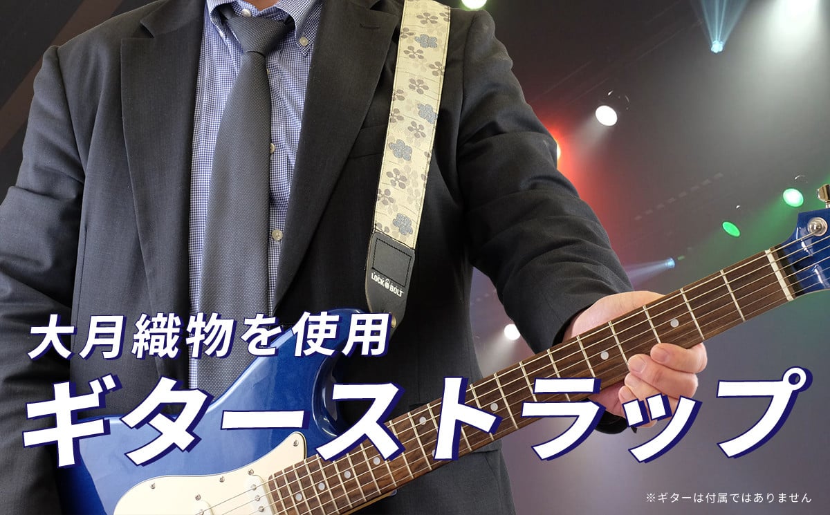 
大月織物を使用したギターストラップ

