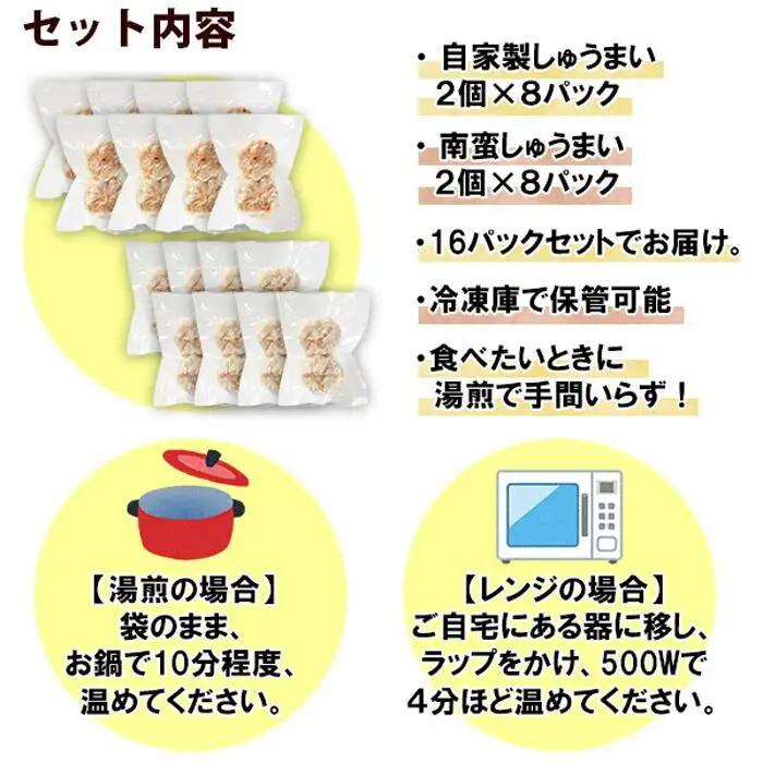 自家製 こだわり 手作り 焼売 シューマイ 2個×8パック＆南蛮焼売 セット2個×8パック食べ比べ 計32個 新潟県 南魚沼市