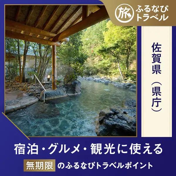 【佐賀旅行・宿泊無期限】旅行ポイント佐賀県ふるなびトラベルポイント